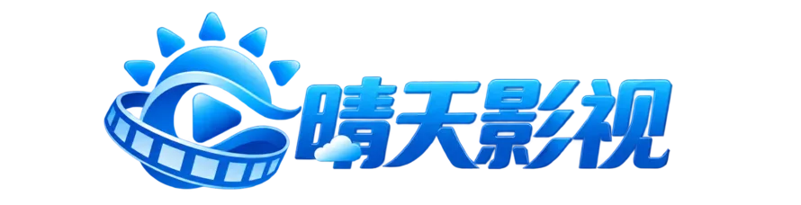 晴天影视