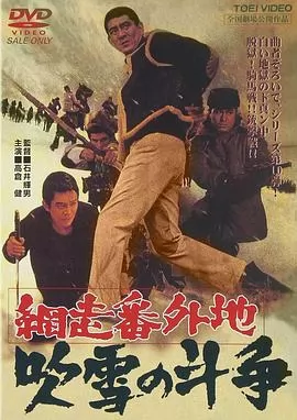 网走番外地：暴风雪中的斗争