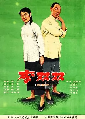 李双双