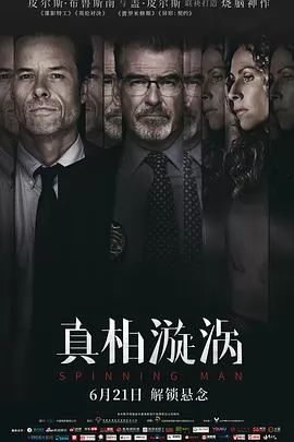 真相漩涡