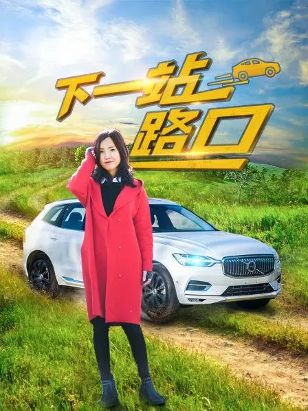 下一站路口