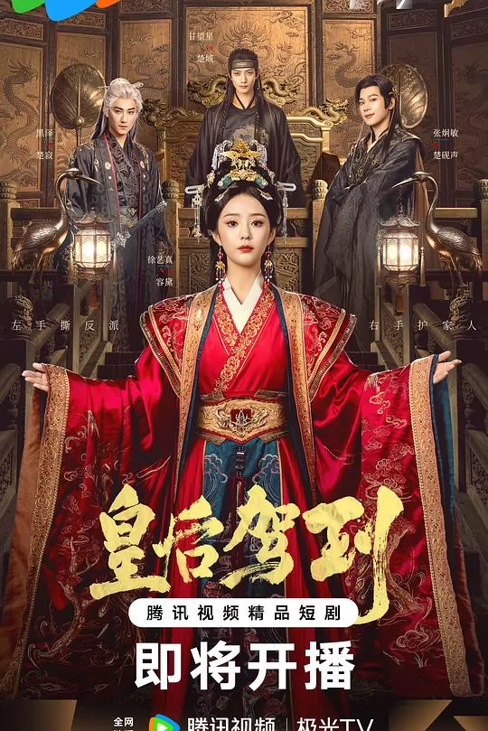 皇后驾到