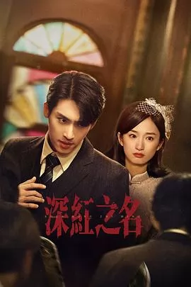 深红之名