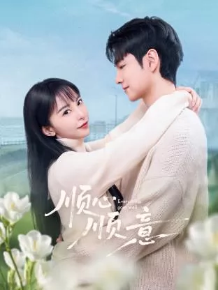 顺心顺意