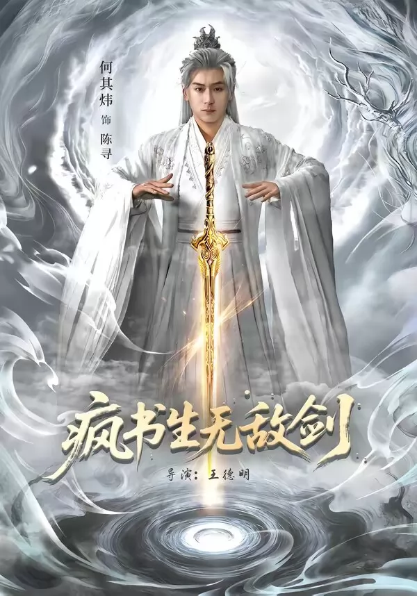 疯书生无敌剑