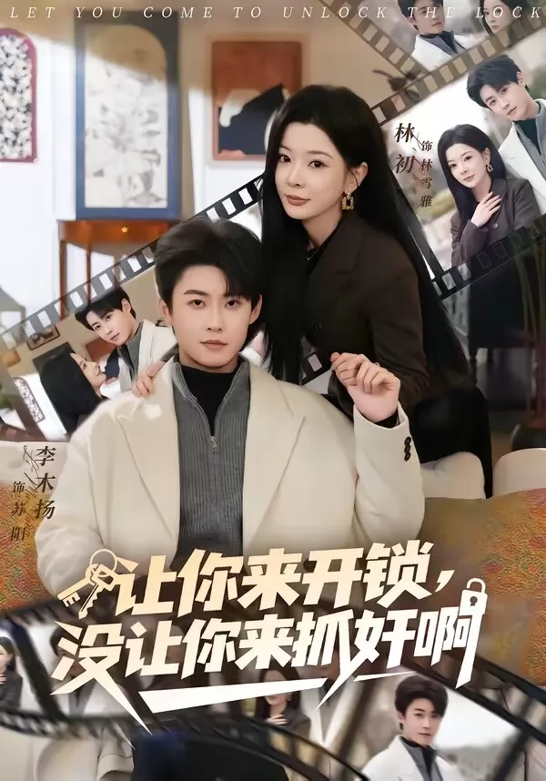 让你来开锁，没让你来抓奸啊
