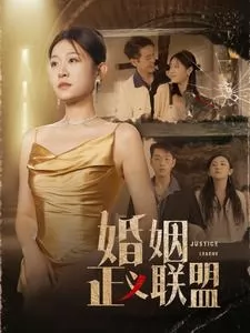 婚姻正义联盟