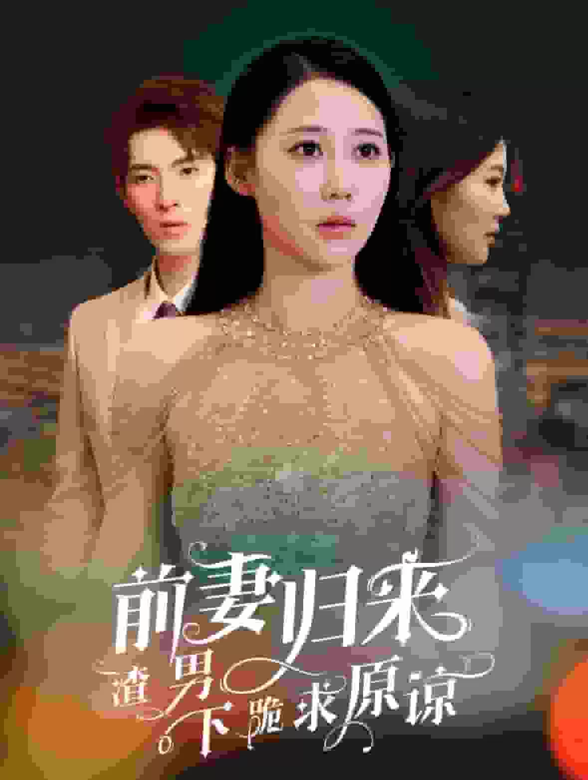 前妻归来渣男下跪求原谅