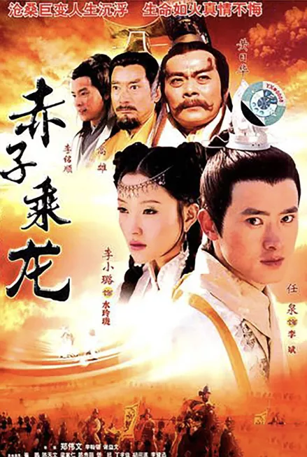赤子成龙